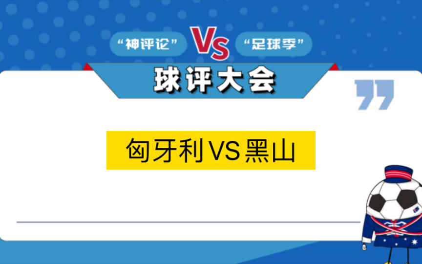 匈牙利队迎来胜利，轻松挺进欧预赛四强!