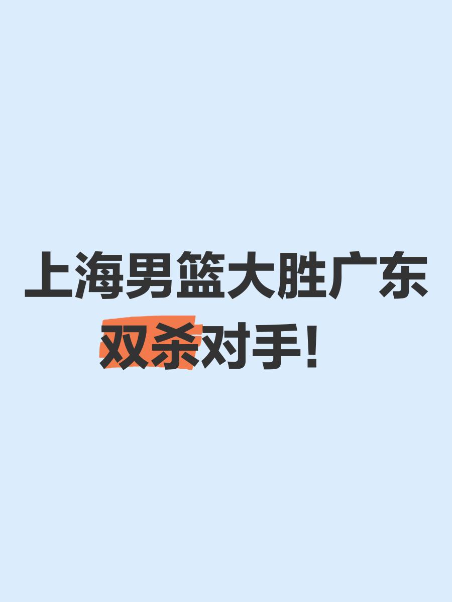 上海男篮大胜广东队！令人惊喜