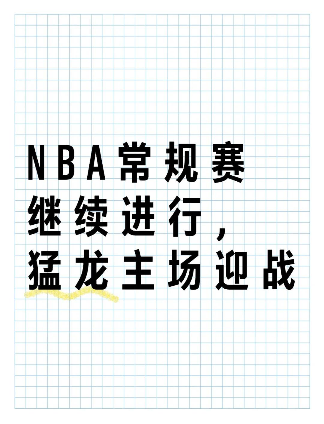 爱体育官方网站-猛龙豪取胜利，继续稳居东部第一