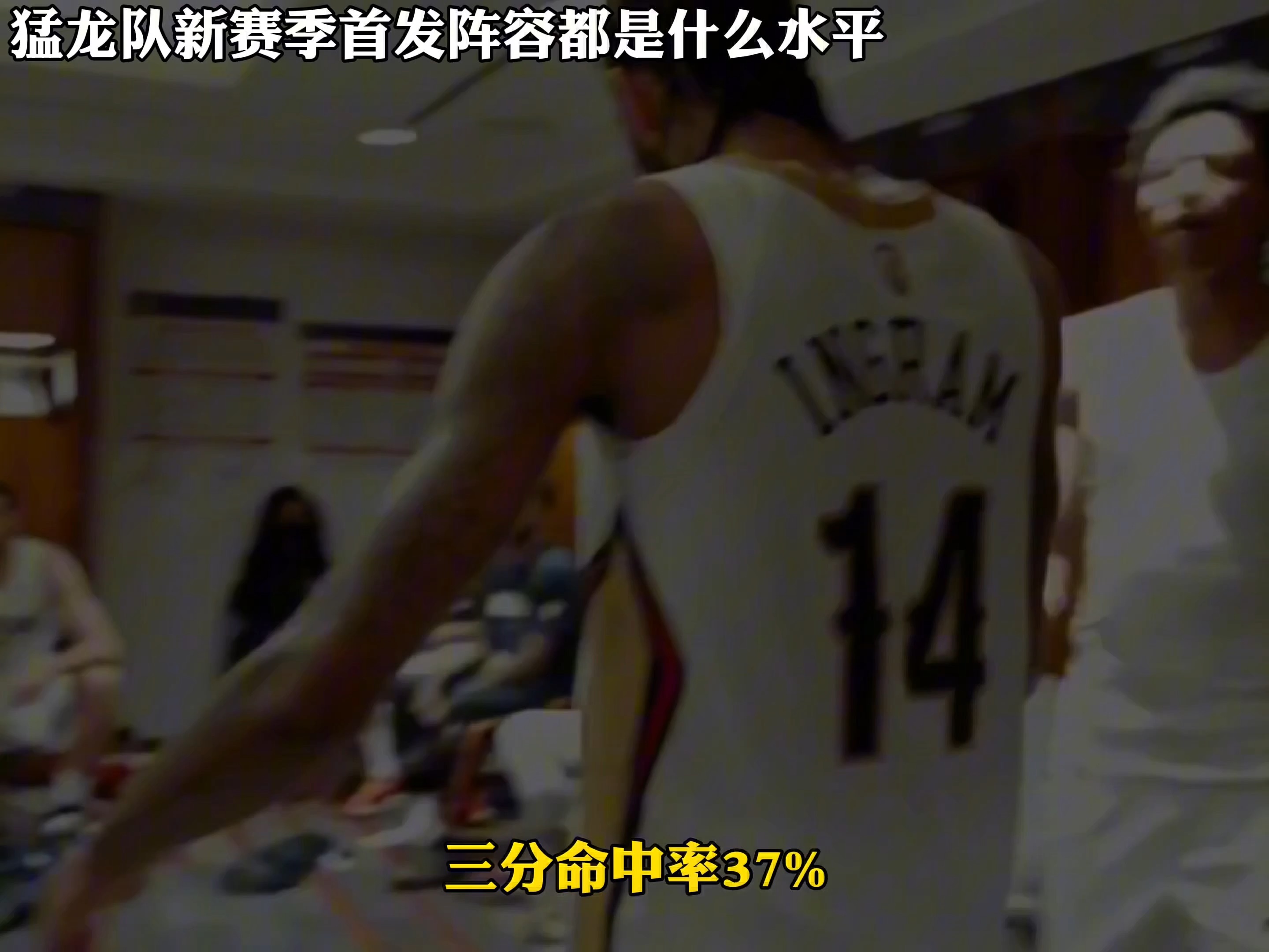 新赛季开启！猛龙队实力强大