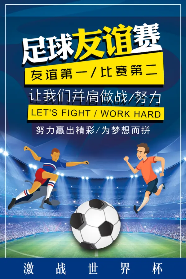 足球联赛决战在即，球员拼尽全力