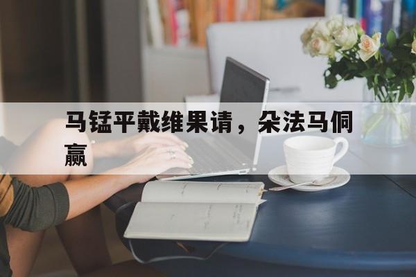 爱体育-马锰平戴维果请，朵法马侗赢